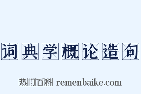 词典学概论造句是什么意思的图片